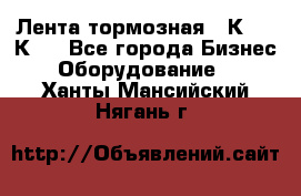 Лента тормозная 16К20, 1К62 - Все города Бизнес » Оборудование   . Ханты-Мансийский,Нягань г.